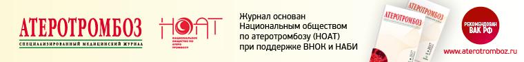 Журнал «Атеротромбоз» Журнал «Атеротромбоз»