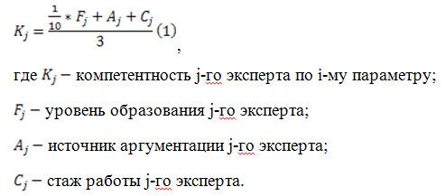 На основании разработанных шкал и данных анкет была оценена компетентность каждого эксперта по формуле 1: На основании разработанных шкал и данных анкет была оценена компетентность каждого эксперта по формуле 1: