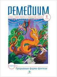 Журнал "Ремедиум" №11 за 2018 год Журнал "Ремедиум" №11 за 2018 год