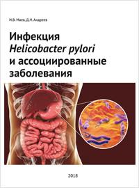 Инфекция Helicobacter pylori и ассоциированные заболевания Инфекция Helicobacter pylori и ассоциированные заболевания