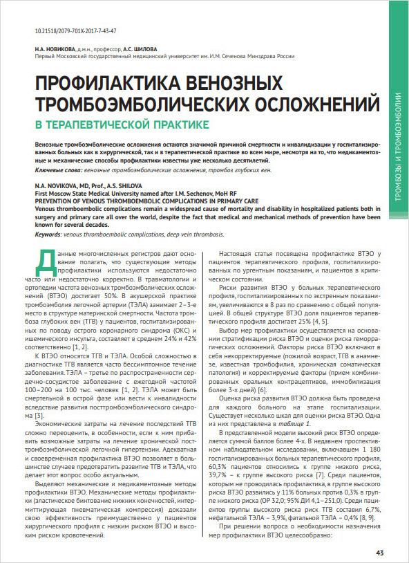 Профилактика венозных тромбоэмболических осложнений в терапевтической практике Профилактика венозных тромбоэмболических осложнений в терапевтической практике