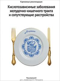 Карманные рекомендации для врачей по ведению пациентов с кислотозависимыми заболеваниями Карманные рекомендации для врачей по ведению пациентов с кислотозависимыми заболеваниями
