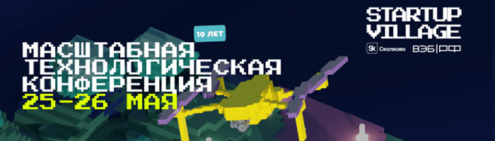Переосмысление инноваций: «Сколково» проведет юбилейную технологическую конференцию Startup Village Переосмысление инноваций: «Сколково» проведет юбилейную технологическую конференцию Startup Village