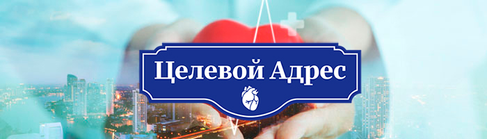 Целевой АДрес для клинициста: как удержать факторы риска в ежовых рукавицах? Целевой АДрес для клинициста: как удержать факторы риска в ежовых рукавицах?