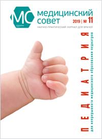 MC_11.jpg Журнал "Медицинский совет. Педиатрия" № 11 за 2019 год