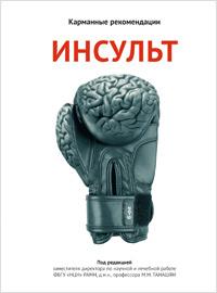 Карманные рекомендации для врачей по ведению пациентов с инсультом Карманные рекомендации для врачей по ведению пациентов с инсультом