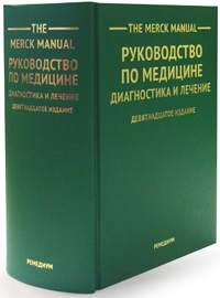 The Merck Manual. Руководство по медицине. Диагностика и лечение. Переводное издание The Merck Manual. Руководство по медицине. Диагностика и лечение. Переводное издание