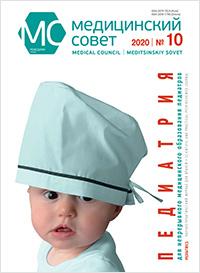 Журнал "Медицинский совет" №10, 2020 Журнал "Медицинский совет" №10, 2020