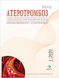 Журнал "Атеротромбоз" №1, 2020 Журнал "Атеротромбоз" №1, 2020