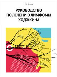 Руководство по лечению лимфомы Ходжкина Руководство по лечению лимфомы Ходжкина