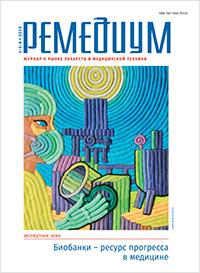 Журнал "Ремедиум" №4-5-6, 2020 Журнал "Ремедиум" №4-5-6, 2020