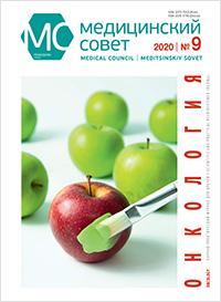 Журнал "Медицинский совет" №9, 2020 Журнал "Медицинский совет" №9, 2020